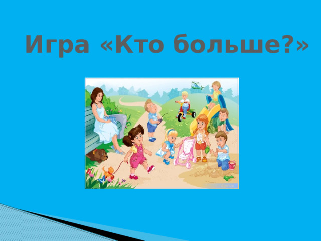Игра «Кто больше?» 
