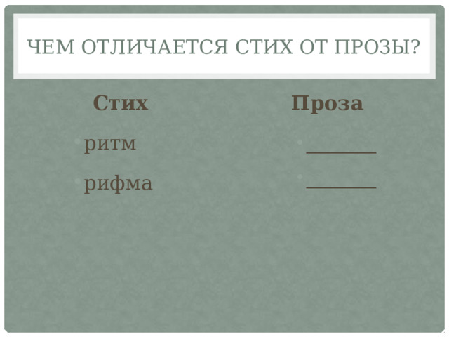 Какие отличия стихотворений вы можете назвать пророк