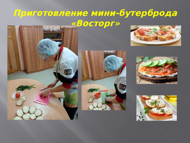 Приготовление мини-бутерброда «Восторг» 