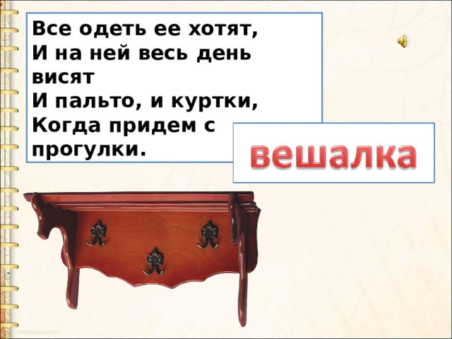 Все одеть ее хотят,  И на ней весь день висят  И пальто, и куртки,  Когда придем с прогулки. 