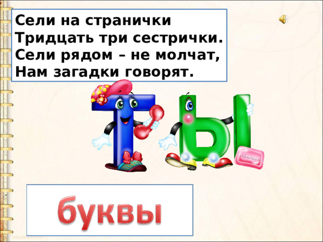 Сели на странички Тридцать три сестрички. Сели рядом – не молчат, Нам загадки говорят. 