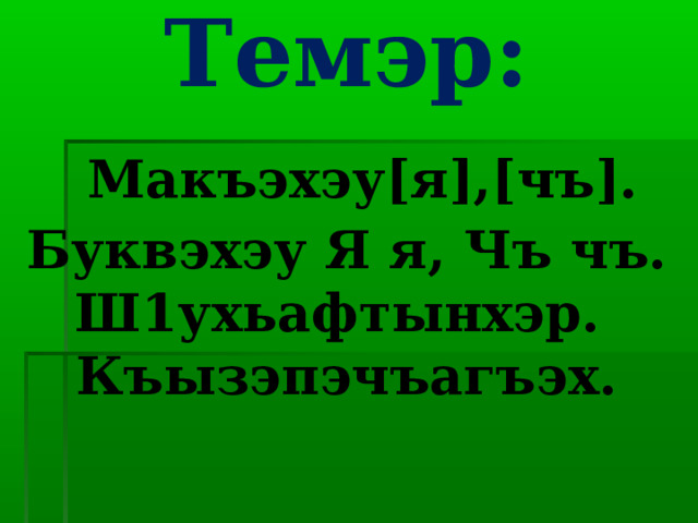 Темэр:   Макъэхэу[я],[чъ]. Буквэхэу Я я, Чъ чъ. Ш1ухьафтынхэр.  Къызэпэчъагъэх.    