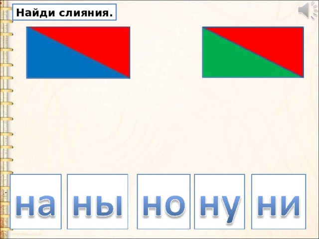 Найди слияния. 