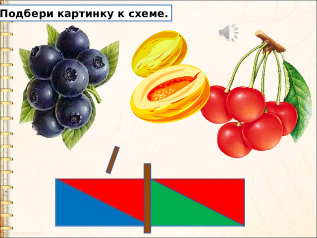 Подбери картинку к схеме. 