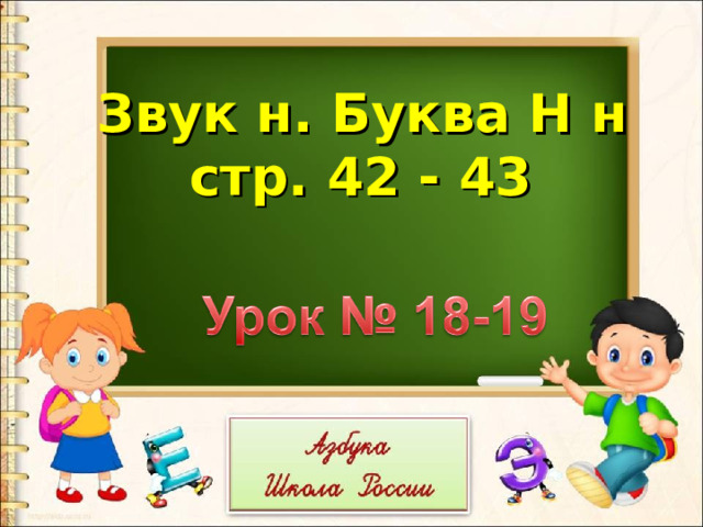 Звук н. Буква Н н  стр. 42 - 43 