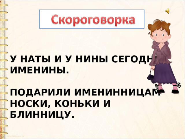 У НАТЫ И У НИНЫ СЕГОДНЯ ИМЕНИНЫ.  ПОДАРИЛИ ИМЕНИННИЦАМ НОСКИ, КОНЬКИ И БЛИННИЦУ. 