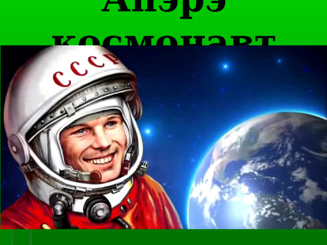 Апэрэ космонавт 
