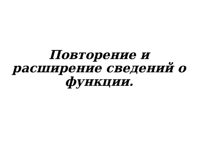 Повторение и расширение сведений о функции.  