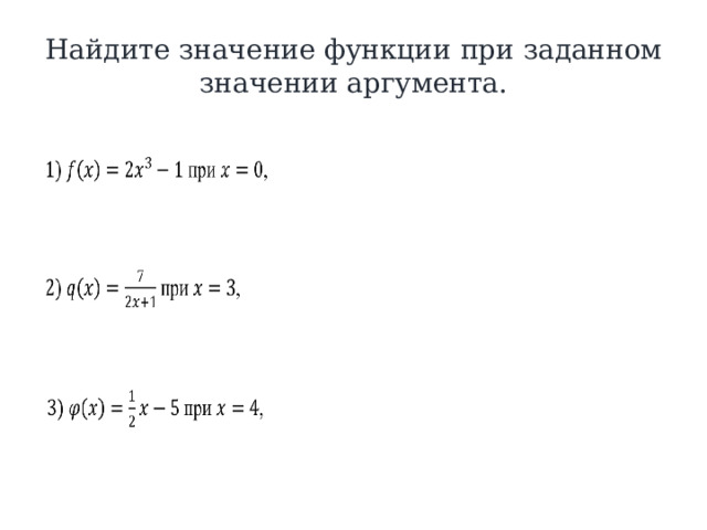 Найдите значение функции  при заданном значении аргумента. 