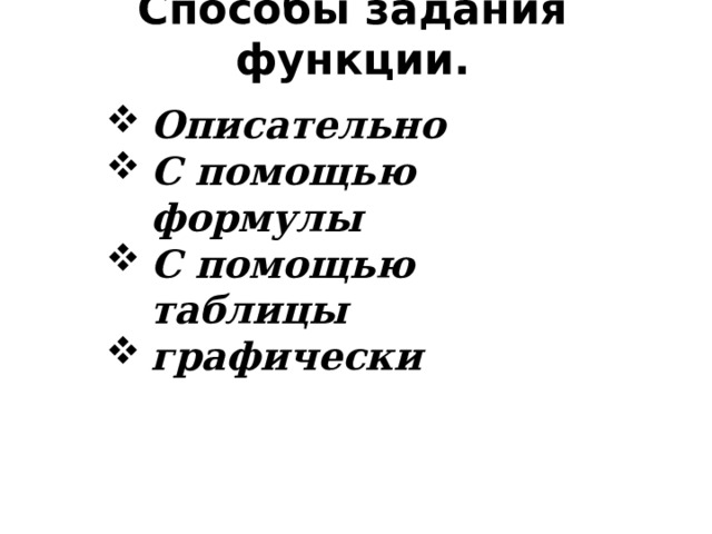 Способы задания функции.   Описательно С помощью формулы С помощью таблицы графически  