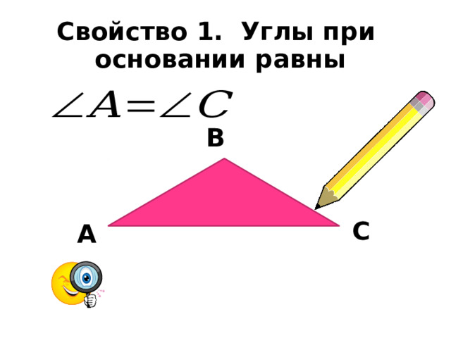 Свойство 1. Углы при основании равны      В  С  А    