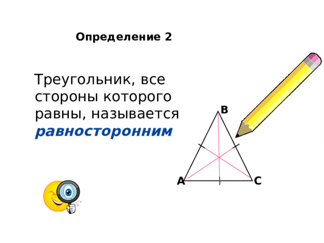 Определение 2   Треугольник, все стороны которого равны, называется равносторонним B A C 
