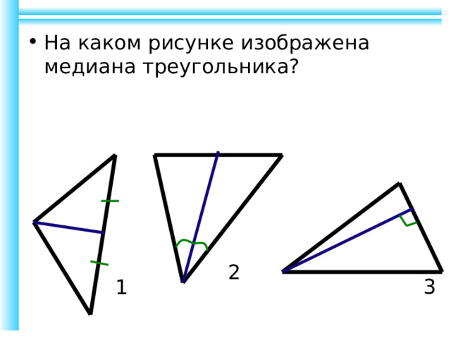 На каком рисунке изображена медиана треугольника? 2 3 1 