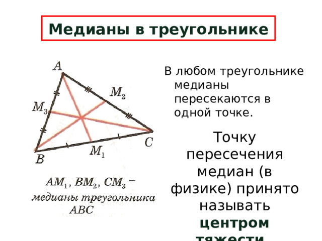 Медианы в треугольнике В любом треугольнике медианы пересекаются в одной точке. Точку пересечения медиан (в физике) принято называть центром тяжести .  