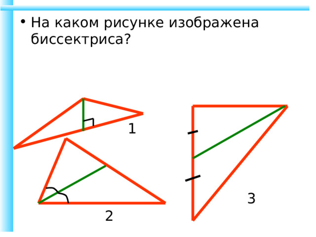 На каком рисунке изображена биссектриса? 1 3 2 