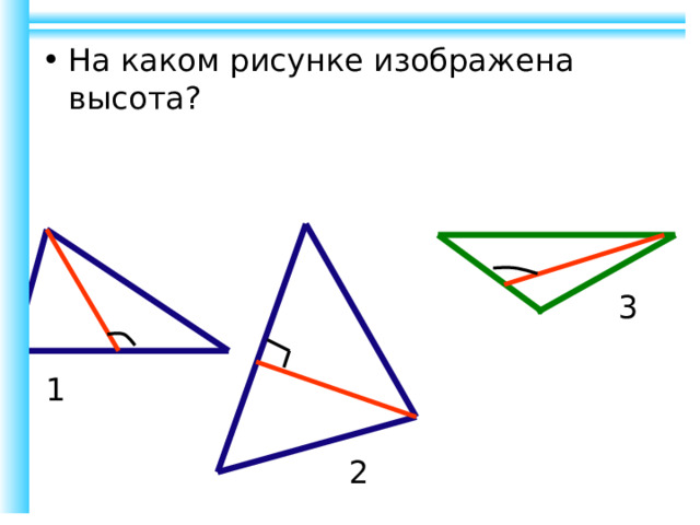 На каком рисунке изображена высота? 3 1 2 