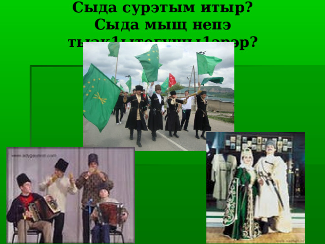 Сыда сурэтым итыр?  Сыда мыщ непэ тызк1ытегущы1эрэр? 