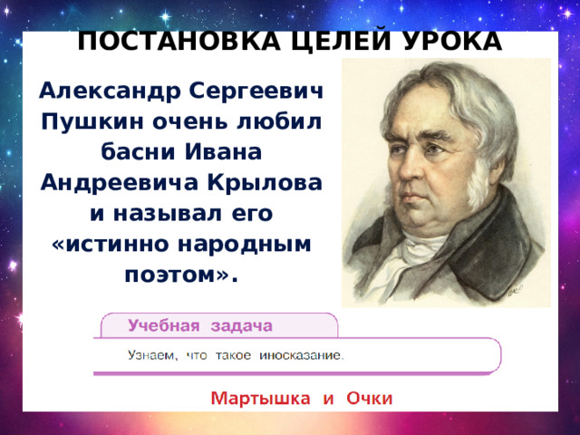 Постановка целей урока Александр Сергеевич Пушкин очень любил басни Ивана Андреевича Крылова и называл его «истинно народным поэтом». 