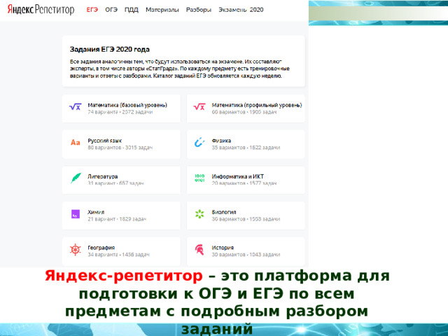 Яндекс-репетитор – это платформа для подготовки к ОГЭ и ЕГЭ по всем предметам с подробным разбором заданий 