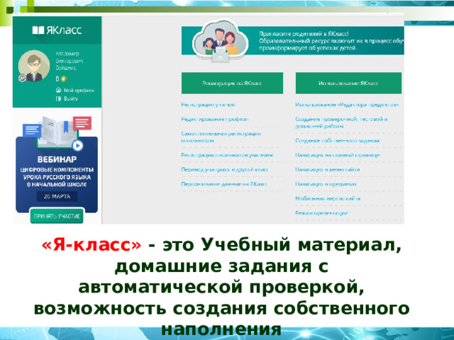 «Я-класс» - это Учебный материал, домашние задания с автоматической проверкой, возможность создания собственного наполнения 