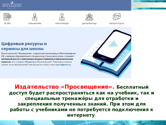 Издательство «Просвещение». Бесплатный доступ будет распространяться как на учебник, так и специальные тренажёры для отработки и закрепления полученных знаний. При этом для работы с учебниками не потребуется подключения к интернету . 