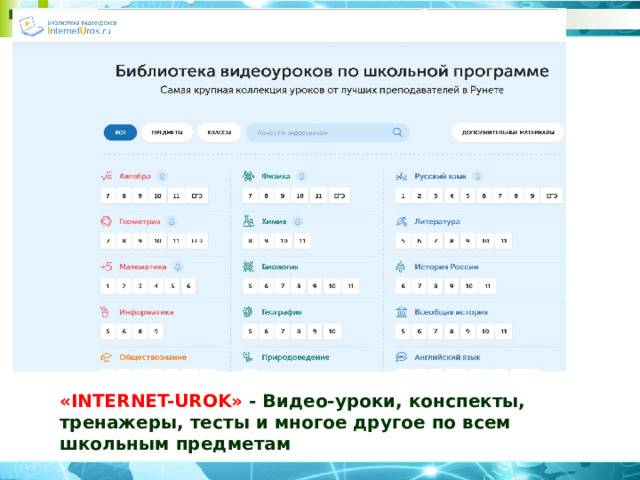 «INTERNET-UROK» - Видео-уроки, конспекты, тренажеры, тесты и многое другое по всем школьным предметам 