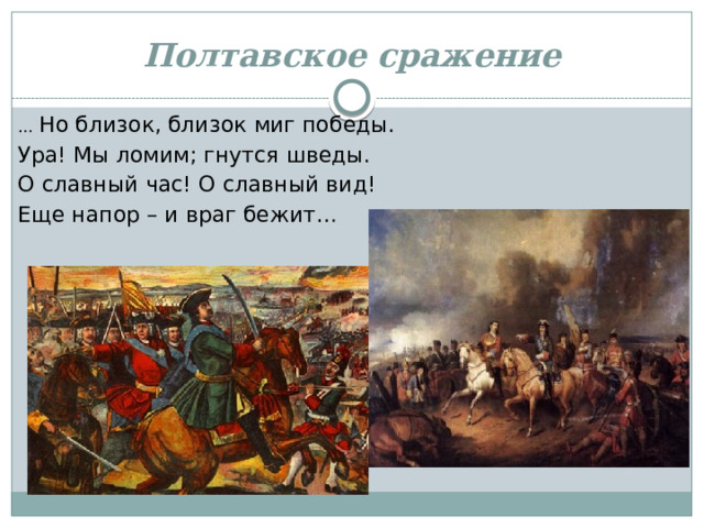 Полтавское сражение … Но близок, близок миг победы. Ура! Мы ломим; гнутся шведы. О славный час! О славный вид! Еще напор – и враг бежит… 