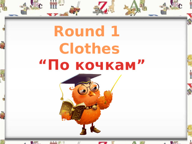 Round 1 Clothes  “ По кочкам” 