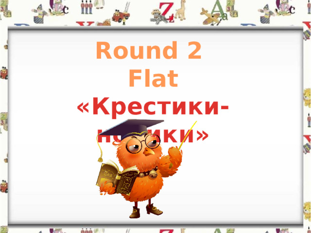 Round 2 Flat «Крестики-нолики»  
