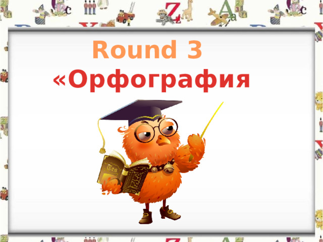 Round 3 «Орфография»  