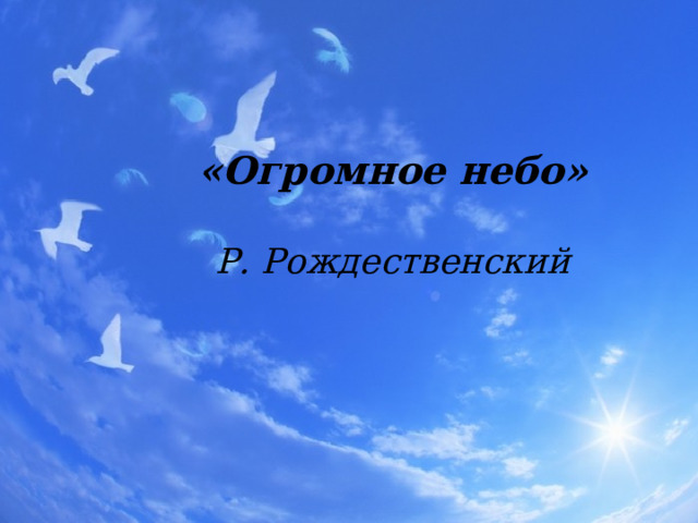 «Огромное небо»  Р. Рождественский 