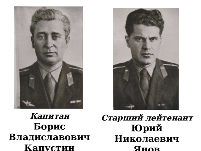 Капитан Борис Владиславович Капустин Старший лейтенант Юрий Николаевич Янов 