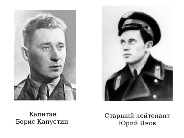 Капитан Борис Капустин Старший лейтенант Юрий Янов 