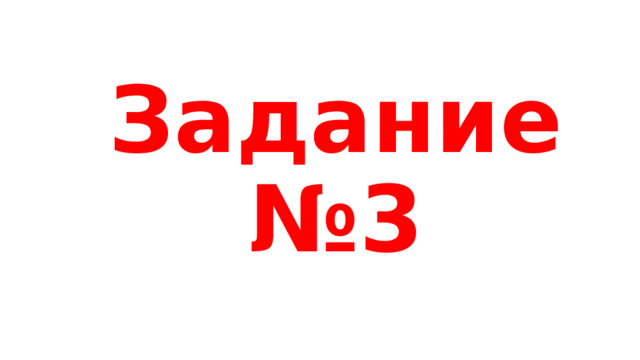 Задание №3 