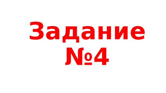 Задание №4 