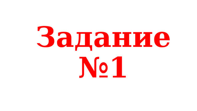 Задание №1 