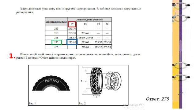 1. Ответ: 275 