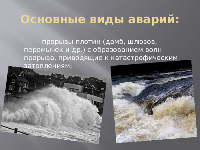 Волна прорыва и катастрофическое наводнение