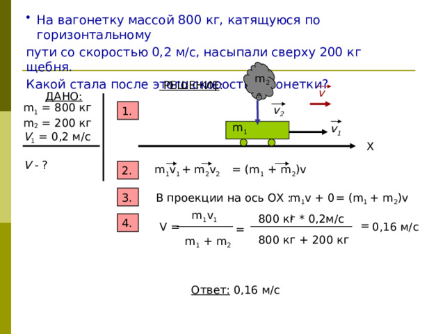 Вагонетку массой 500