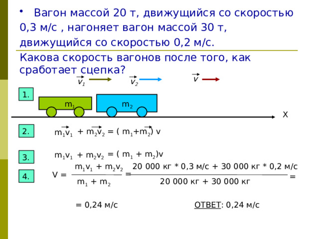 Скорость вагонов после сцепки формула. Вагон массой 20 т движущийся со скоростью 0.3 м/с. Какова скорость вагонов после взаимодействия, если удар упругий. На рисунке изображён скорость v вектор импульса тела в этот момент.