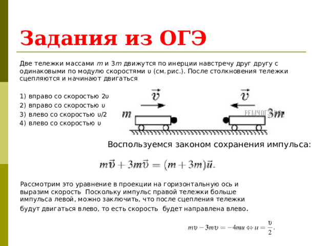 Физика что происходит после соударения двух тележек. На рисунке изображён скорость v вектор импульса тела в этот момент.