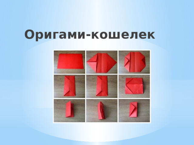 Оригами-кошелек 