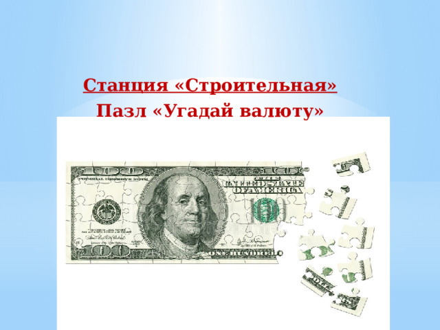 Станция «Строительная» Пазл «Угадай валюту» 