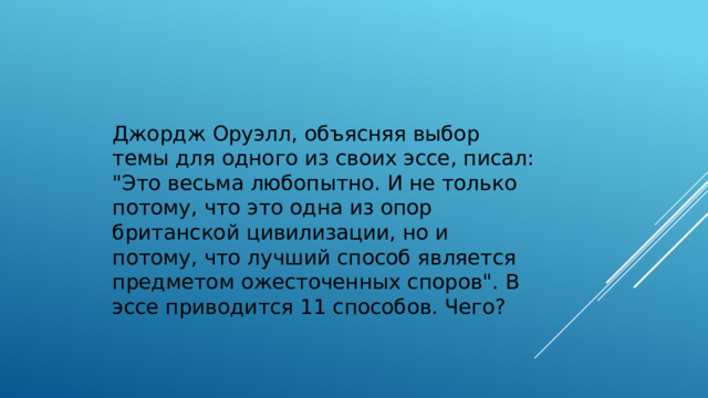 Джордж Оруэлл, объясняя выбор темы для одного из своих эссе, писал: 