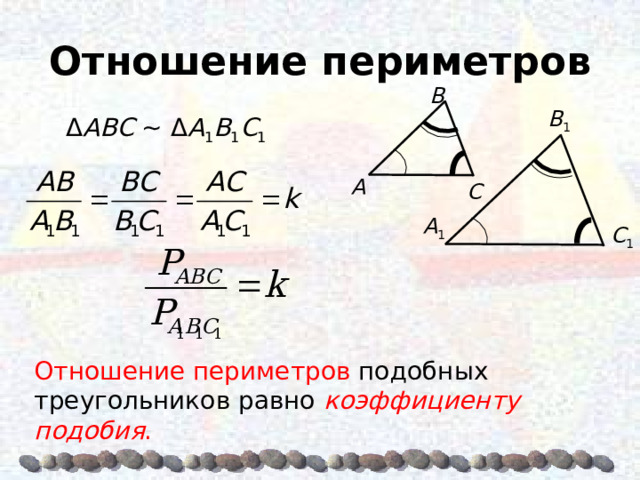 Отношение периметров Β Β 1 Δ AΒC  ~ Δ A 1 Β 1 C 1 A C  A 1 C 1 Отношение периметров подобных треугольников равно коэффициенту подобия . 