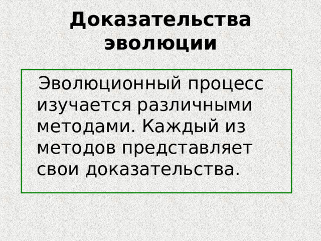 Атавизмы доказательством эволюции