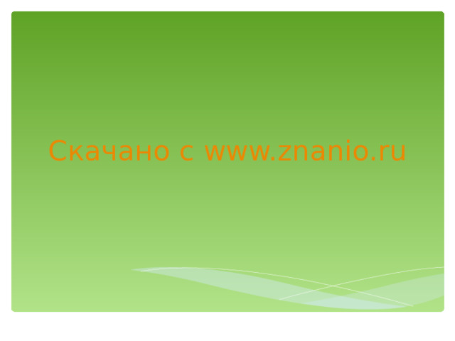 Скачано с www.znanio.ru 