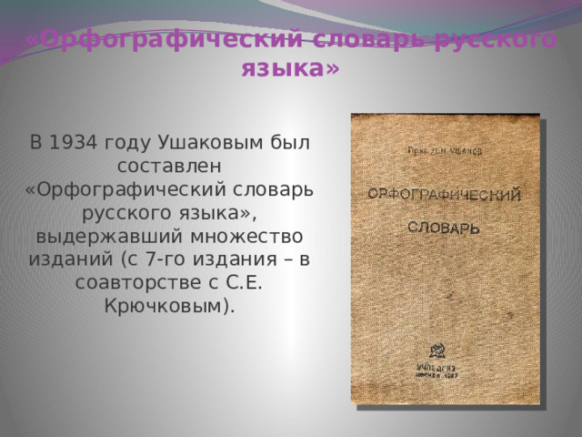 Д.Н. Ушаков. Орфографический словарь Ушаков Дмитрий Николаевич - купить с достав