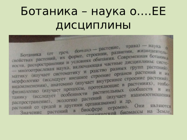 Ботаника – наука о….ЕЕ дисциплины 