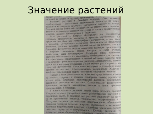 Значение растений 